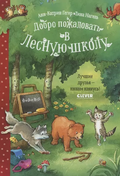 Добро пожаловать в Лесную школу. Лучшие друзья - нюхом клянусь! - фото 1