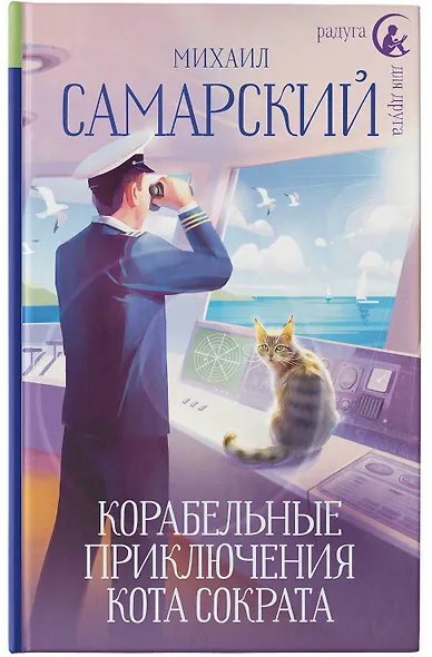 Корабельные приключения кота Сократа - фото 7