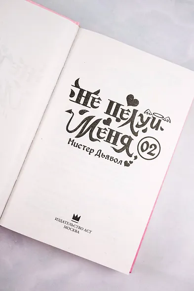 Не целуй меня, Мистер Дьявол. Книга 2 - фото 9