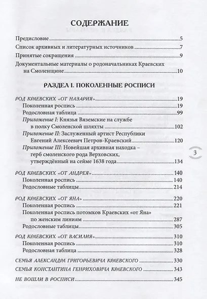 Дворяне Краевские Смоленской губернии. Родословные и мемуары - фото 2