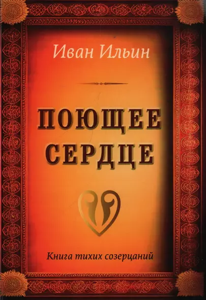 Поющее сердце. Книга тихих созерцаний - фото 1