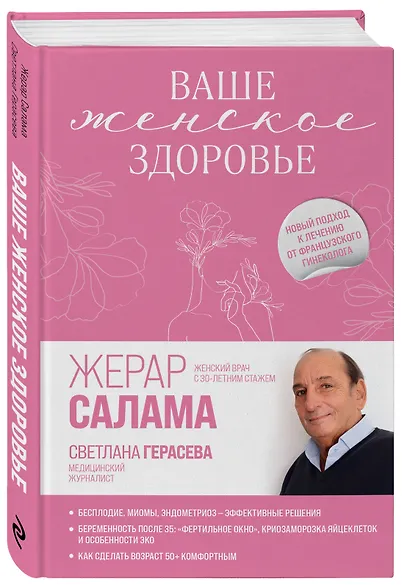 Ваше женское здоровье. Новый подход к лечению от французского гинеколога - фото 3