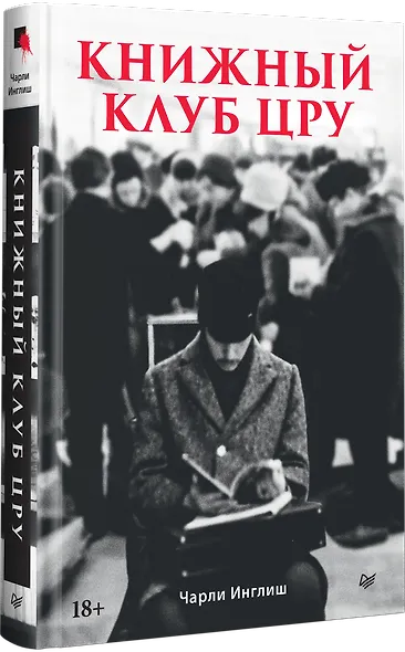 Книжный клуб ЦРУ - фото 2