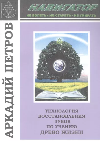 Технология восстановления зубов по учению Древо Жизни - фото 1