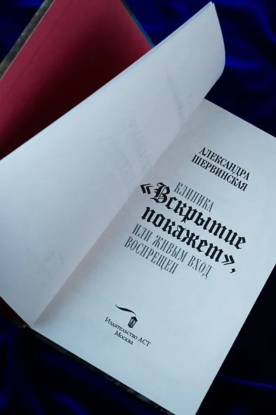 Клиника "Вскрытие покажет", или Живым вход воспрещен - фото 9