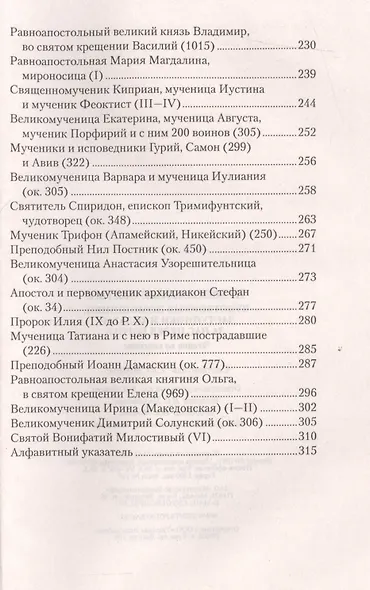 Православные святые, чудотворные помощники, заступники и ходотаи за нас перед Богом.Чтение во спасен - фото 4