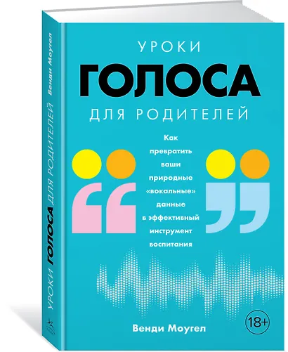 Уроки голоса для родителей: Как превратить ваши природные "вокальные" данные в эффективный инструмент воспитания - фото 2