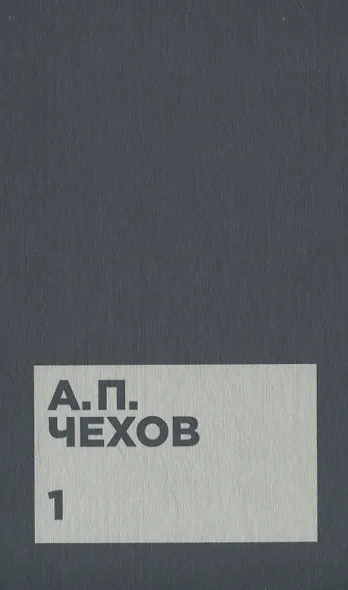 Чехов А.П. Собрание сочинений в двенадцати томах (комплект) - фото 2