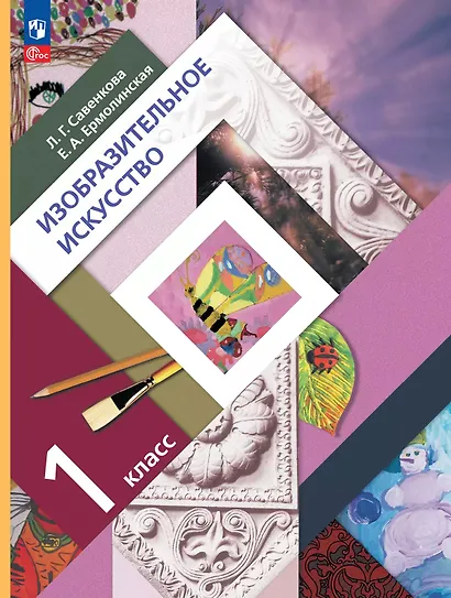 Изобразительное искусство. 1 класс. Учебное пособие - фото 1