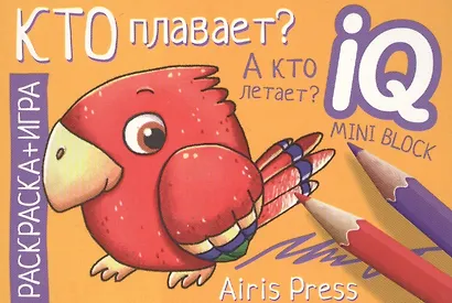 Кто плавает? А кто летает? Раскраска-игра (мини) - фото 1