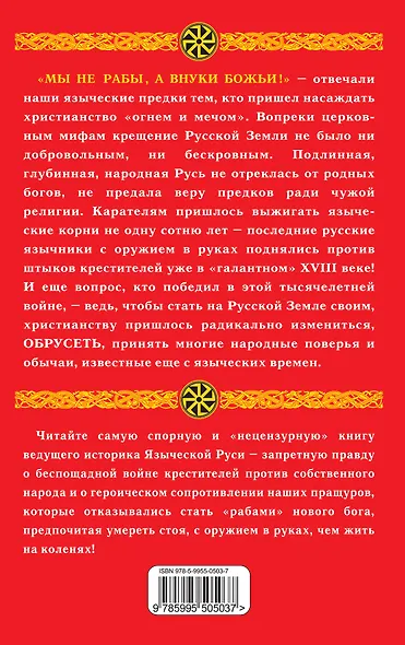 Мы не "рабы", а внуки божьи! Языческая Русь против Крещения / 6-е изд. - фото 2