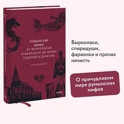 Румынские мифы. От вырколаков и фараонок до Мумы Пэдурий и Дракулы - фото 4