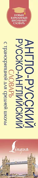 Англо-русский. Русско-английский словарь с транскрипцией для средней школы - фото 4