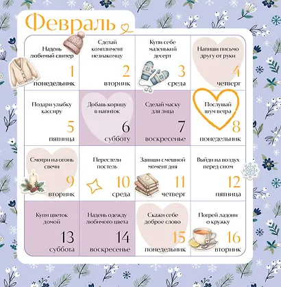 Привычки счастья. 365 идей, как сделать жизнь лучше - фото 5