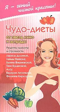 Чудо-диеты от звезд кино и эстрады: Рецепты красоты и стройности - фото 1