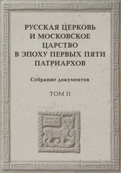 Русская церковь и Московское царство в эпоху первых пяти патриархов: Собрание докуметов. Том 2 - фото 1