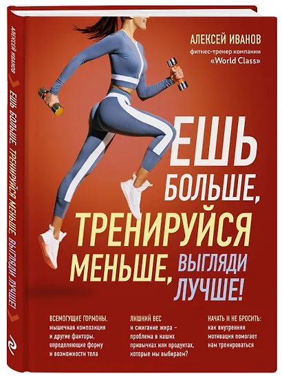 Ешь больше, тренируйся меньше, выгляди лучше! - фото 3