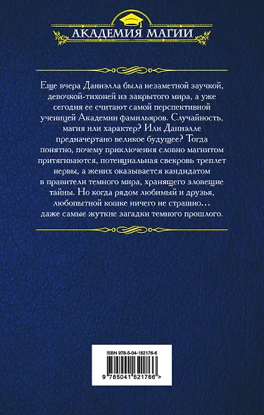 Академия фамильяров. Секрет темного прошлого - фото 2