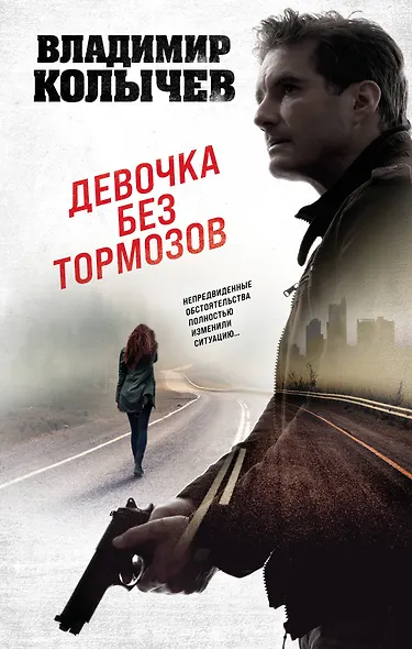 Девочка без тормозов - фото 1