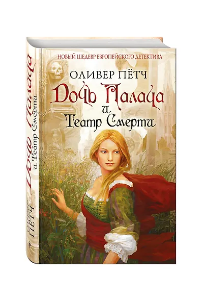 Дочь палача и театр смерти - фото 3