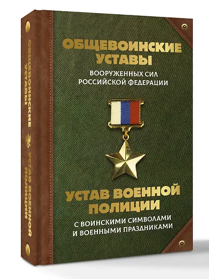 Общевоинские уставы Вооруженных Сил Российской Федерации и Устав военной полиции с воинскими символами и военными праздниками - фото 3