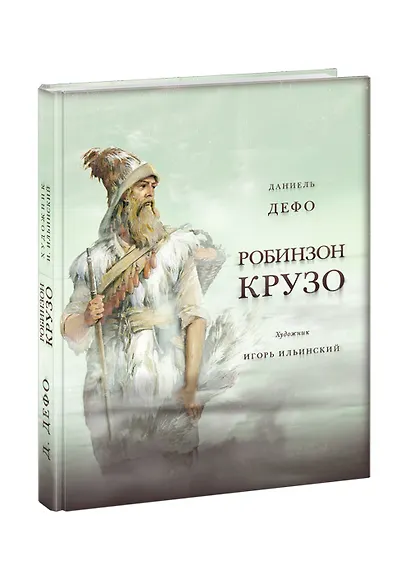 Жизнь и удивительные приключения морехода Робинзон Крузо. Дэфо Д. - фото 2