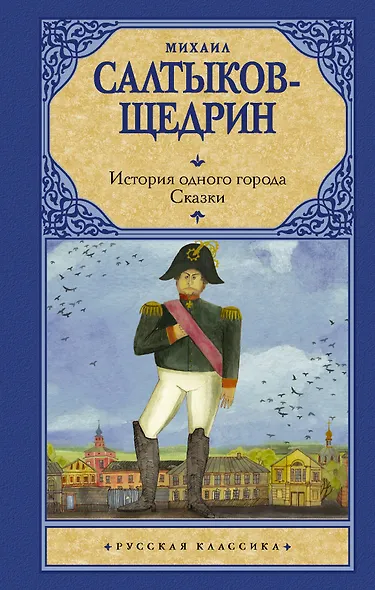 История одного города. Сказки - фото 1