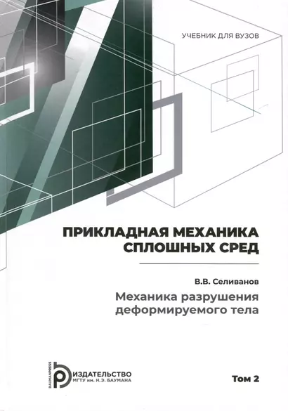 Прикладная механика сплошных сред. Механика разрушения деформируемого тела. Том 2 - фото 1