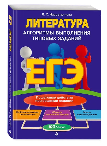 ЕГЭ. Литература. Алгоритмы выполнения типовых заданий - фото 3