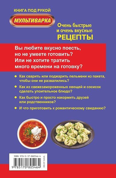 Мультиварка. Очень быстрые и очень вкусные рецепты - фото 2