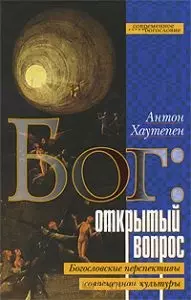 Бог Открытый вопрос Богословские перспективы современной культуры (Современное богословие). Хаутепен А. (ББИ) - фото 1