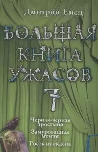 Большая книга ужасов. 7: Черная-черная простыня. Замурованная мумия. гость из склепа: Повести - фото 1