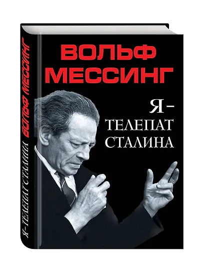 Я – телепат Сталина - фото 3