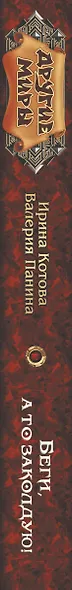 Беги, а то заколдую! - фото 4