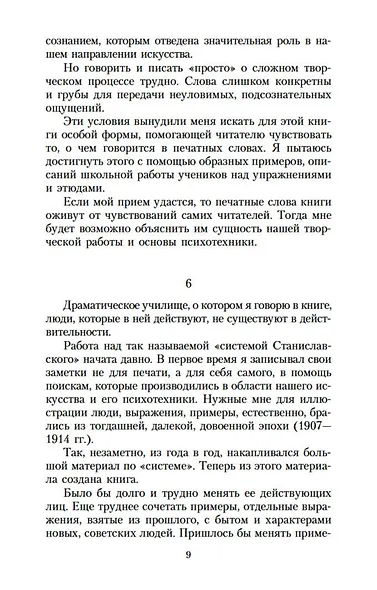 Работа актера над собой в творческом процессе переживания - фото 10