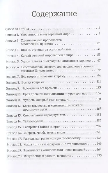 Надежда на все времена. Древние пророчества объясняют настоящее и будущее нашей планеты - фото 2