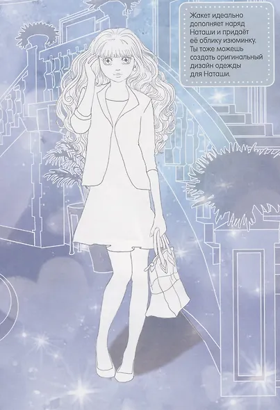 Модные девчонки. Создай свой стиль - фото 4