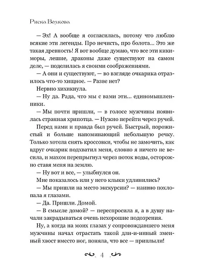 Отпуск в трясине, или Замуж за змея не пойду! - фото 4