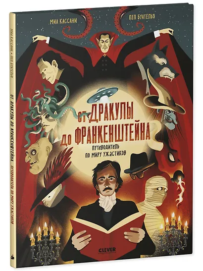От Дракулы до Франкенштейна. Путеводитель по миру ужастиков - фото 3