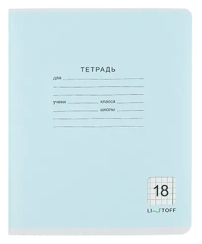 Тетрадь в клетку Listoff, "Классическая серия", 18 листов, в ассортименте - фото 2