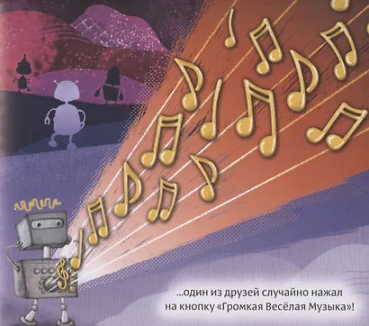 Робот с красной кнопкой и гигантская катастрофа - фото 4