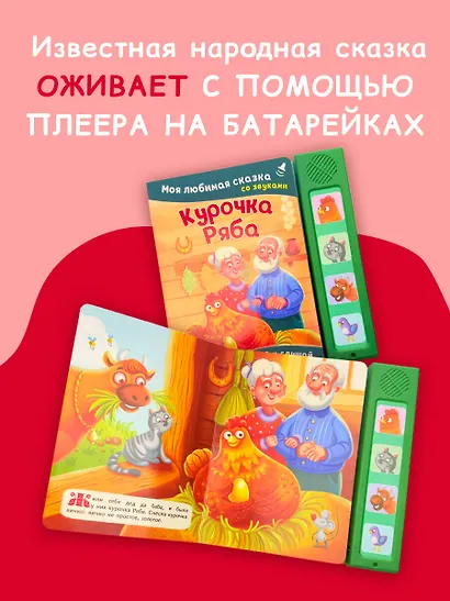 Курочка Ряба. Моя любимая сказка со звуками (ил. Т. Васиной) - фото 5