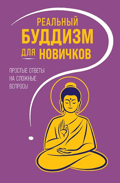 Реальный буддизм для новичков. Простые ответы на сложные вопросы - фото 1