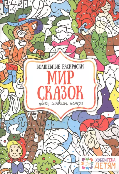 Мир сказок. Цвета, символы, номера. Волшебные раскраски. - фото 1