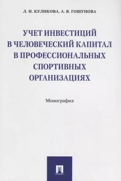 Учет инвестиций в человеческий капитал в профессиональных спортивных организациях. Монография - фото 1