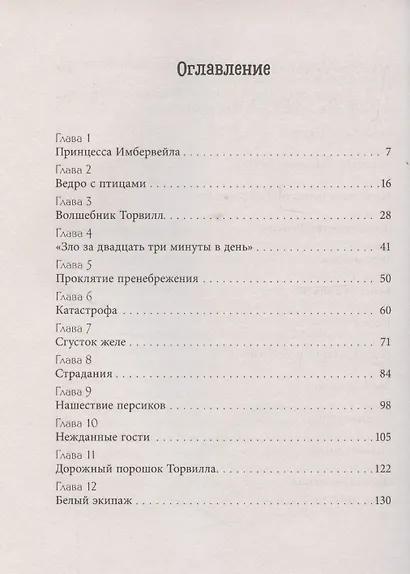 Принцесса Мэриголд. Принцесса Мэриголд. Случайное заклинание - фото 3