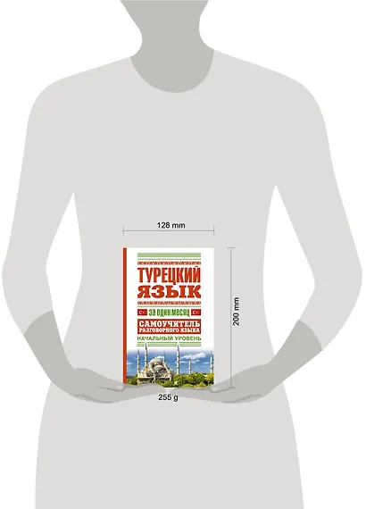 Турецкий язык за один месяц. Самоучитель разговорного языка. Начальный уровень - фото 3