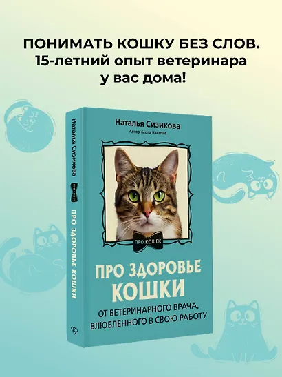 Про здоровье кошки. От ветеринарного врача, влюбленного в свою работу - фото 4