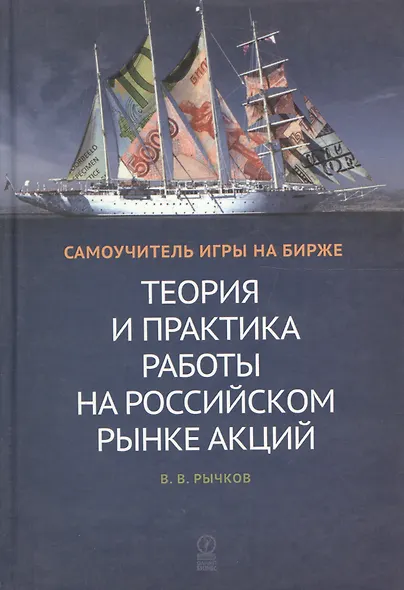 Теория и практика работы на российском рынке акций: Самоучитель игры на бирже - фото 1