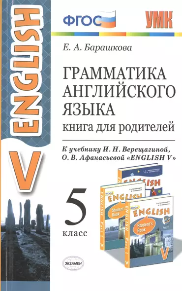 Грамматика английского языка. Книга для родителей: 5 класс: к учебнику И.Н. Верещагиной, О.В. Афанасьевой "Английский язык: Vкласс" ФГОС (к новому уч. - фото 1